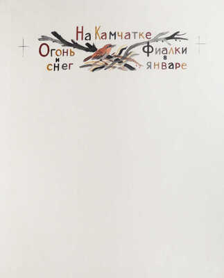 Давыдова Ольга Абовна. Лот из 43 иллюстраций к рассказам о природе Заполярья Ю. Могутина «Берег